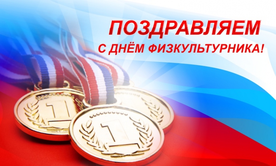 Официальное поздравления главы с днем физкультурника Официальное поздравления главы с днем физкультурника